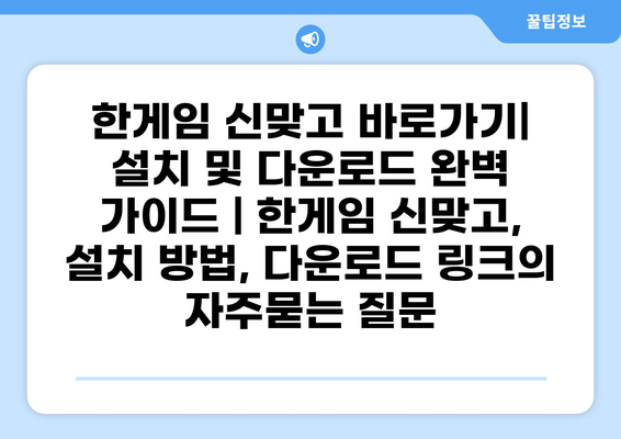 한게임 신맞고 바로가기| 설치 및 다운로드 완벽 가이드 | 한게임 신맞고, 설치 방법, 다운로드 링크