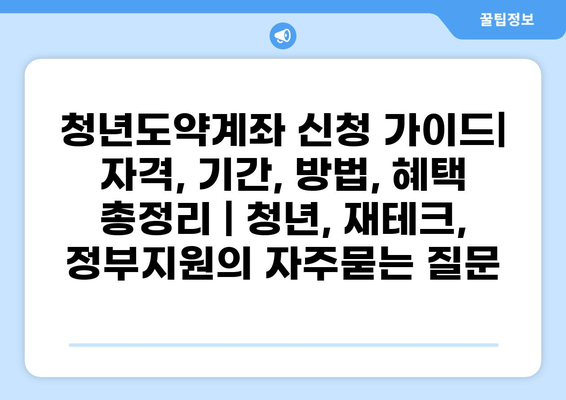 청년도약계좌 신청 가이드| 자격, 기간, 방법, 혜택 총정리 | 청년, 재테크, 정부지원
