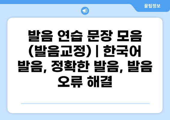 발음 연습 문장 모음 (발음교정) | 한국어 발음, 정확한 발음, 발음 오류 해결