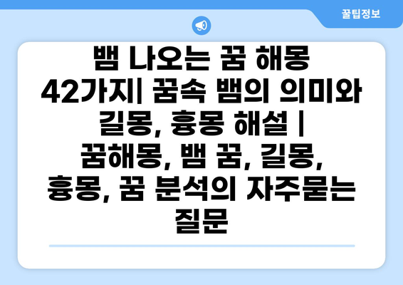 뱀 나오는 꿈 해몽 42가지| 꿈속 뱀의 의미와 길몽, 흉몽 해설 | 꿈해몽, 뱀 꿈, 길몽, 흉몽, 꿈 분석
