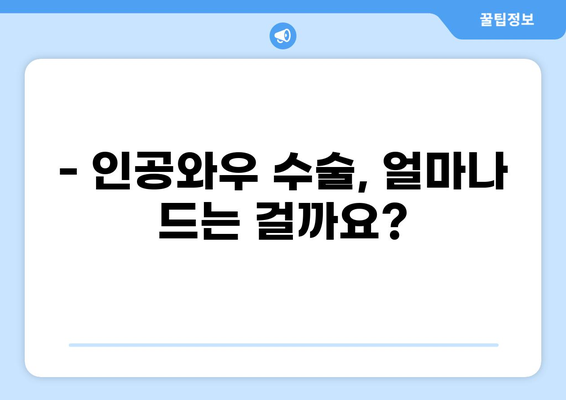 인공와우 수술, 비용 꼼꼼히 따져보세요! | 인공와우 수술 비용, 가격 정보, 보험, 병원 비교