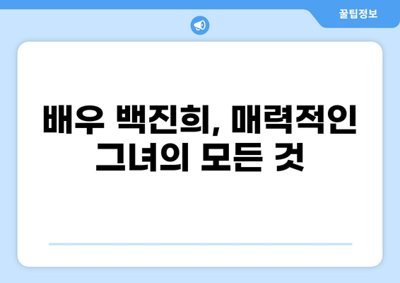 백진희 프로필| 나이, 키, 윤현민, 고향, 드라마, 모든 정보 한눈에! | 배우, 연기, 결혼, 작품