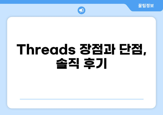 인스타 감성, 트위터 정보 공유? Threads 사용 후기 | Threads 사용법, 장단점, 인스타그램 연동