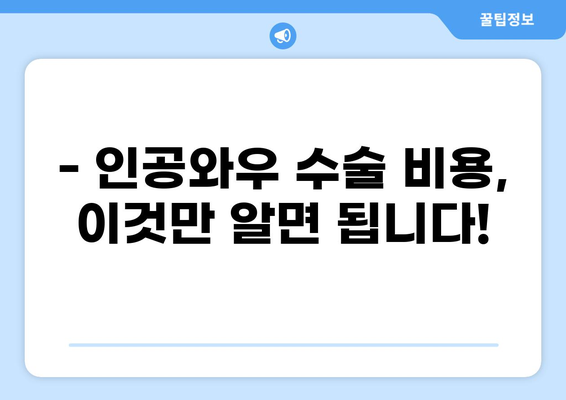 인공와우 수술, 비용 꼼꼼히 따져보세요! | 인공와우 수술 비용, 가격 정보, 보험, 병원 비교