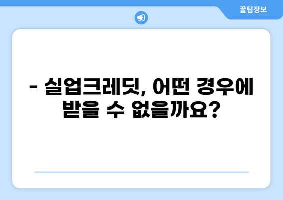 국민연금 실업크레딧, 누가 받을 수 있을까요? | 대상, 신청 방법, 자세한 정보