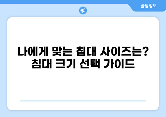 침대 사이즈 규격 완벽 정리 | 싱글, 더블, 퀸, 킹, 슈퍼 싱글, 침대 사이즈 비교