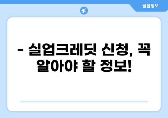 국민연금 실업크레딧, 누가 받을 수 있을까요? | 대상, 신청 방법, 자세한 정보