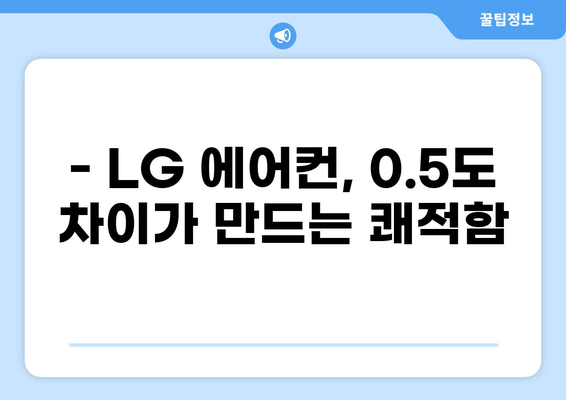 LG 에어컨 0.5도씩 온도 조절하는 방법| 섬세한 온도 관리 가이드 | 에어컨, 온도 조절, 냉방 팁