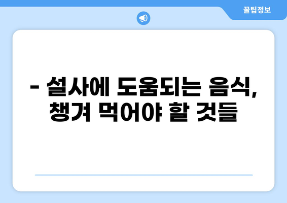 설사, 이제 걱정 끝! 멈추는 방법 & 도움되는 음식 vs 피해야 할 음식 | 설사, 설사 원인, 설사 해결, 설사 식단