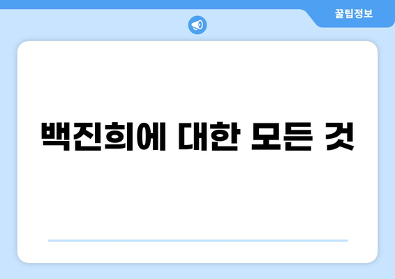백진희 프로필| 나이, 키, 윤현민, 고향, 드라마, 모든 정보 한눈에! | 배우, 연기, 결혼, 작품