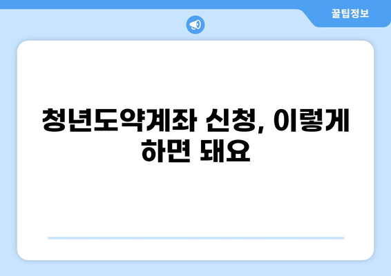 청년도약계좌 신청 가이드| 자격, 기간, 방법, 혜택 총정리 | 청년, 재테크, 정부지원