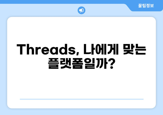 인스타 감성, 트위터 정보 공유? Threads 사용 후기 | Threads 사용법, 장단점, 인스타그램 연동