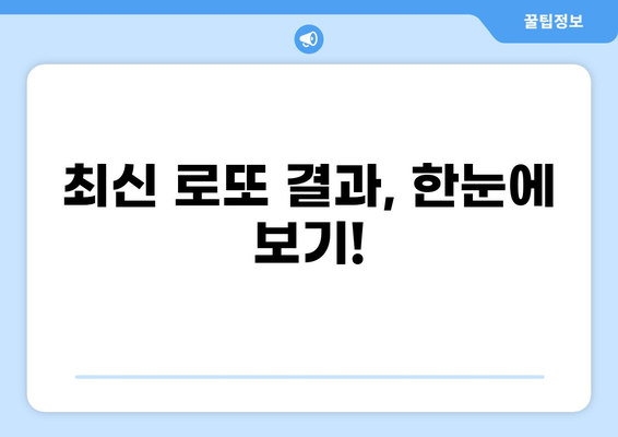 로또 당첨번호 바로 확인! | 로또, 당첨번호, 조회, 결과, 최신