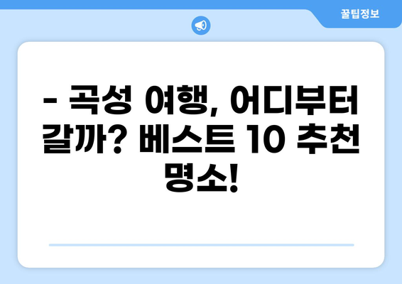 전라도 곡성 여행 필수 코스! 곡성 가볼만한곳 베스트 10 추천 | 곡성 가볼만한 곳, 곡성 여행 코스, 곡성 관광 명소, 곡성 데이트