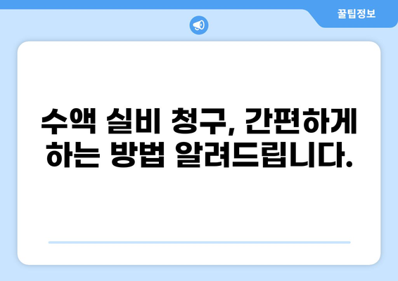 수액 실비청구, 이제는 어떤 서류가 필요할까요? | 건강보험, 실비보험, 청구방법, 서류 목록