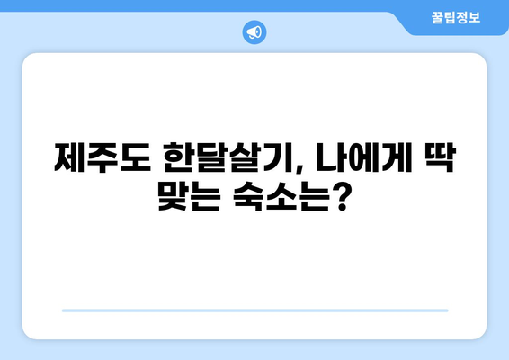 제주도 한달살기 숙소 추천 TOP3| 나에게 맞는 힐링 공간 찾기 | 제주도 숙소, 한달살기, 숙소 추천, 제주도 여행
