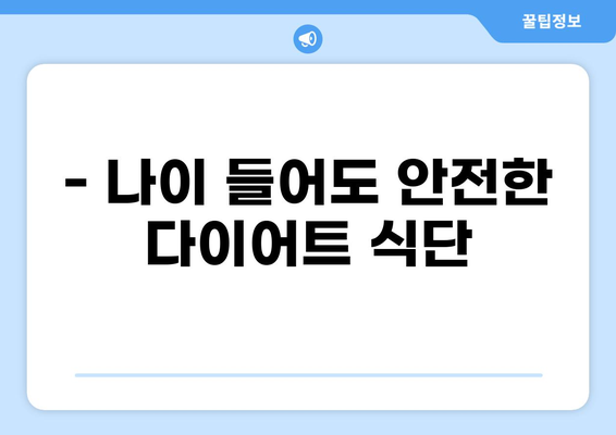 중년 다이어트, 식단 추천과 함께 알아야 할 부작용과 주의사항 | 건강, 체중 감량, 부작용, 안전
