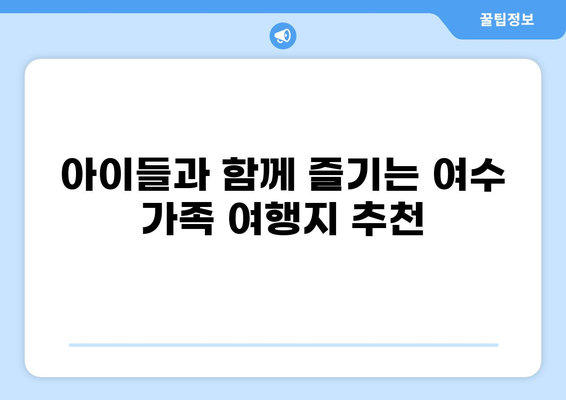 여름휴가 가족여행지로 딱! 여수 여행 코스 추천 (가볼만한 곳, 맛집, 숙소 정보 포함) | 여수 가족여행, 여름휴가 여행지, 여수 여행 코스