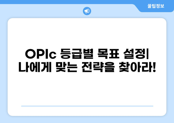 OPIc 시험 완벽 가이드|  등급별 핵심 전략 & 꿀팁 | OPIc, 영어 말하기 시험, 등급, 전략, 팁