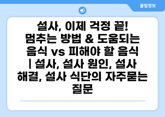 설사, 이제 걱정 끝! 멈추는 방법 & 도움되는 음식 vs 피해야 할 음식 | 설사, 설사 원인, 설사 해결, 설사 식단