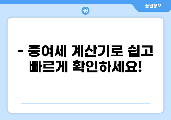 부모님께 용돈 드릴 때 증여세 걱정되시나요? | 증여세 계산기, 증여세 면제 한도, 절세 방법