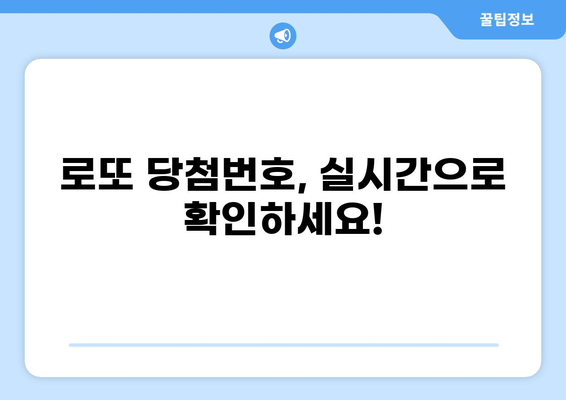로또 당첨번호 바로 확인! | 로또, 당첨번호, 조회, 결과, 최신