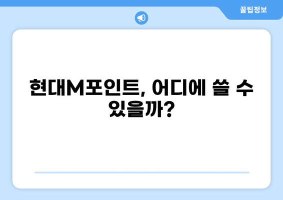 현대M포인트 사용처 총정리| 쇼핑, 여행, 외식 등 알뜰하게 사용하는 꿀팁 | 현대카드, 포인트 사용, 할인 혜택, 사용처 정보