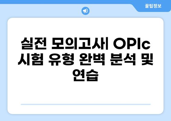 OPIc 시험 완벽 가이드|  등급별 핵심 전략 & 꿀팁 | OPIc, 영어 말하기 시험, 등급, 전략, 팁