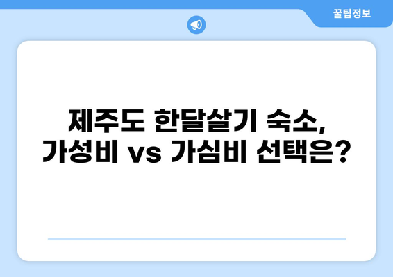 제주도 한달살기 숙소 추천 TOP3| 나에게 맞는 힐링 공간 찾기 | 제주도 숙소, 한달살기, 숙소 추천, 제주도 여행