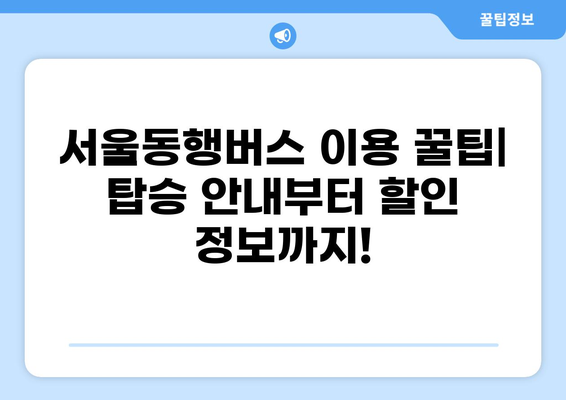 서울동행버스, 8월 21일 화성시 동탄 & 김포시 풍무동 운행 시작 | 서울동행버스, 동탄, 풍무동, 운행 정보