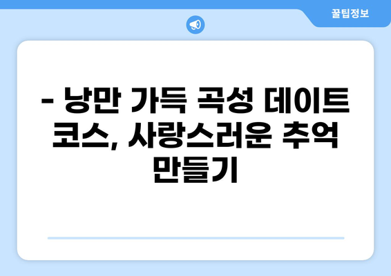 전라도 곡성 여행 필수 코스! 곡성 가볼만한곳 베스트 10 추천 | 곡성 가볼만한 곳, 곡성 여행 코스, 곡성 관광 명소, 곡성 데이트