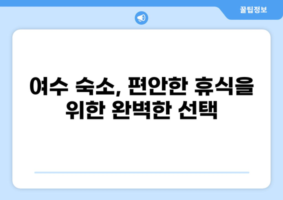 여름휴가 가족여행지로 딱! 여수 여행 코스 추천 (가볼만한 곳, 맛집, 숙소 정보 포함) | 여수 가족여행, 여름휴가 여행지, 여수 여행 코스
