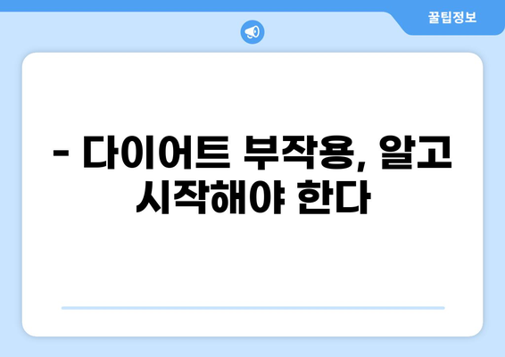 중년 다이어트, 식단 추천과 함께 알아야 할 부작용과 주의사항 | 건강, 체중 감량, 부작용, 안전