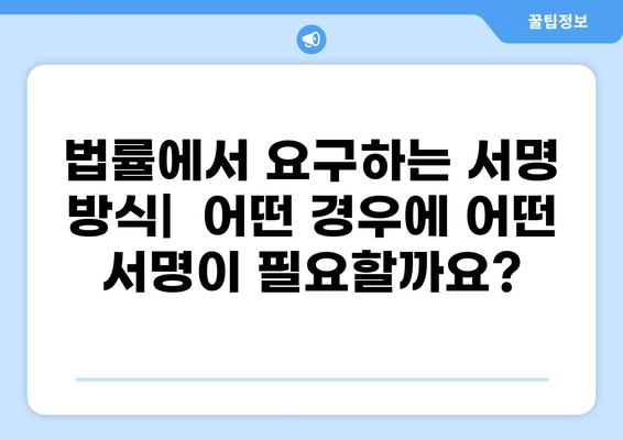 서명 및 날인, 서명 또는 날인, 기명 날인| 용어 정리 및 차이점 비교 | 법률, 문서, 서류, 계약