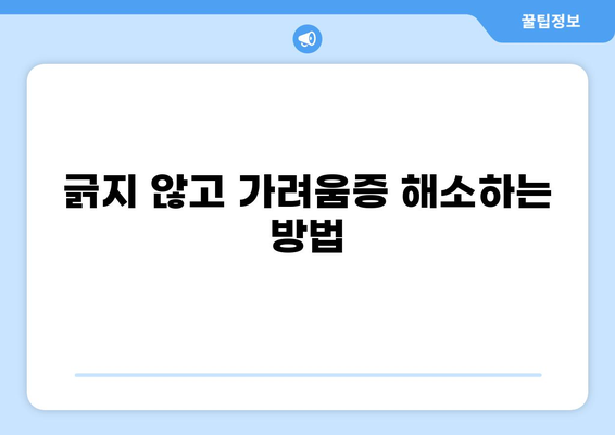 몸이 가려운 7가지 이유와 효과적인 해결 방법 | 가려움증, 피부 질환, 알레르기, 치료