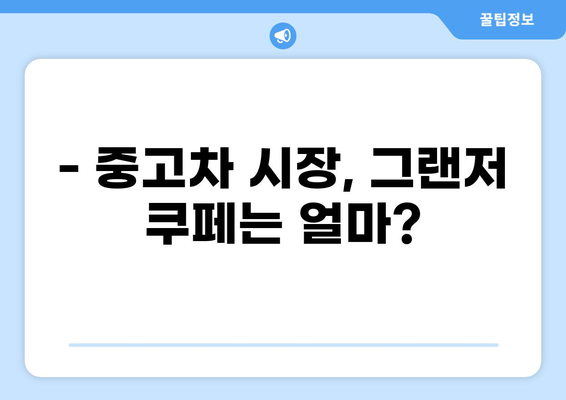 현명한 선택! 그랜저 쿠페 가격 비교 분석 | 신차 가격, 중고차 시세, 할인 정보