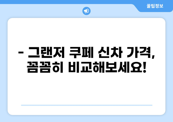 현명한 선택! 그랜저 쿠페 가격 비교 분석 | 신차 가격, 중고차 시세, 할인 정보