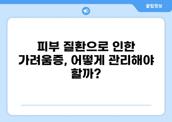 몸이 가려운 7가지 이유와 효과적인 해결 방법 | 가려움증, 피부 질환, 알레르기, 치료
