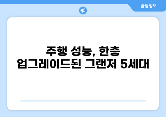 그랜저 5세대| 디자인, 성능, 가격, 모든 것을 파헤치다 |  신형 그랜저,  풀체인지,  자동차 리뷰