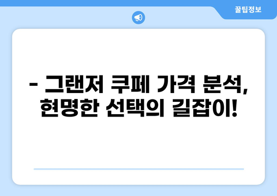 현명한 선택! 그랜저 쿠페 가격 비교 분석 | 신차 가격, 중고차 시세, 할인 정보
