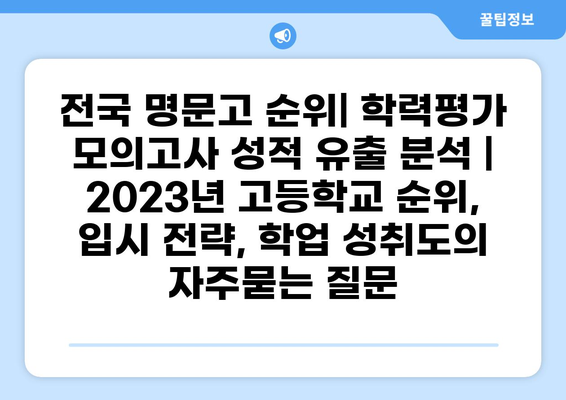 전국 명문고 순위| 학력평가 모의고사 성적 유출 분석 | 2023년 고등학교 순위, 입시 전략, 학업 성취도