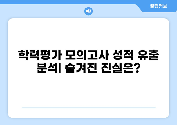 전국 명문고 순위| 학력평가 모의고사 성적 유출 분석 | 2023년 고등학교 순위, 입시 전략, 학업 성취도