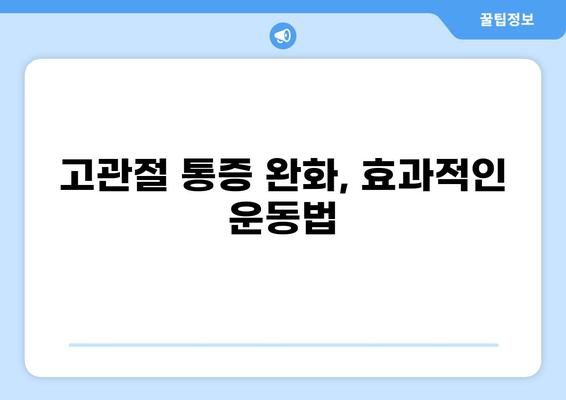 고관절 통증 완화 및 움직임 개선| 고관절 푸는법 & 스트레칭 가이드 | 고관절 운동, 관절염, 통증 해소, 자가 관리
