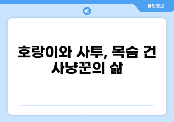조선시대 호랑이 사냥꾼의 생생한 이야기|  삶과 기술, 그리고 호랑이와의 사투 | 조선, 호랑이, 사냥, 무사, 생존, 민속, 역사