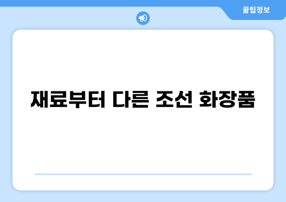 조선시대 여인들의 아름다움을 책임진 화장품 이야기| 재료부터 사용법까지 | 조선, 화장법, 분, 연지, 곤지, 화장품 역사