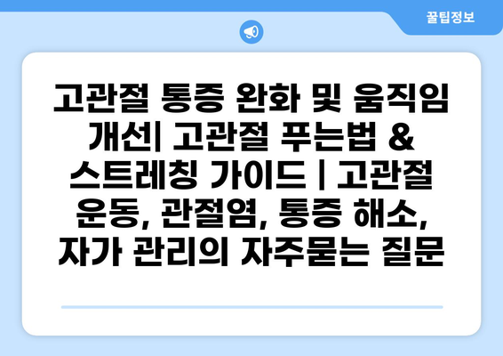 고관절 통증 완화 및 움직임 개선| 고관절 푸는법 & 스트레칭 가이드 | 고관절 운동, 관절염, 통증 해소, 자가 관리
