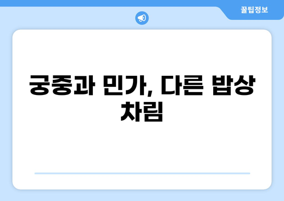 조선시대 쌀밥의 모든 것| 재료, 조리법, 그리고 식문화 | 밥상, 궁중음식, 계층, 농업, 사회생활