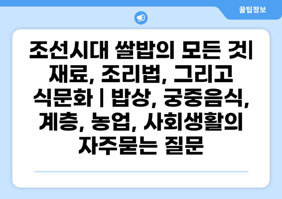 조선시대 쌀밥의 모든 것| 재료, 조리법, 그리고 식문화 | 밥상, 궁중음식, 계층, 농업, 사회생활