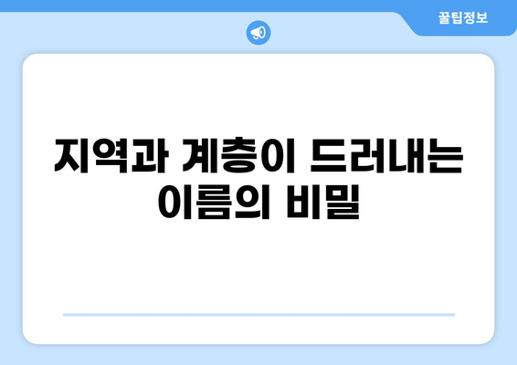 조선시대 평민들의 이름 짓는 법과 실제 이름 사례 100가지 | 이름 유래, 계층, 지역 특징, 통계 분석