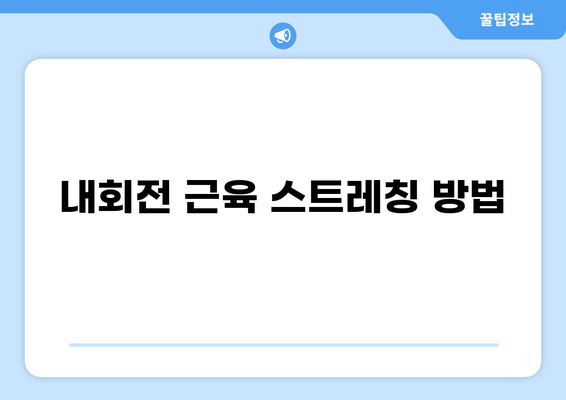고관절 내회전 근육 강화 및 스트레칭 가이드| 해부학, 기능, 운동법 | 고관절 통증, 내회전, 외회전, 근육 불균형, 운동 처방